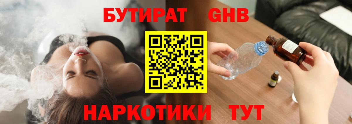 Бутират GHB Армавир