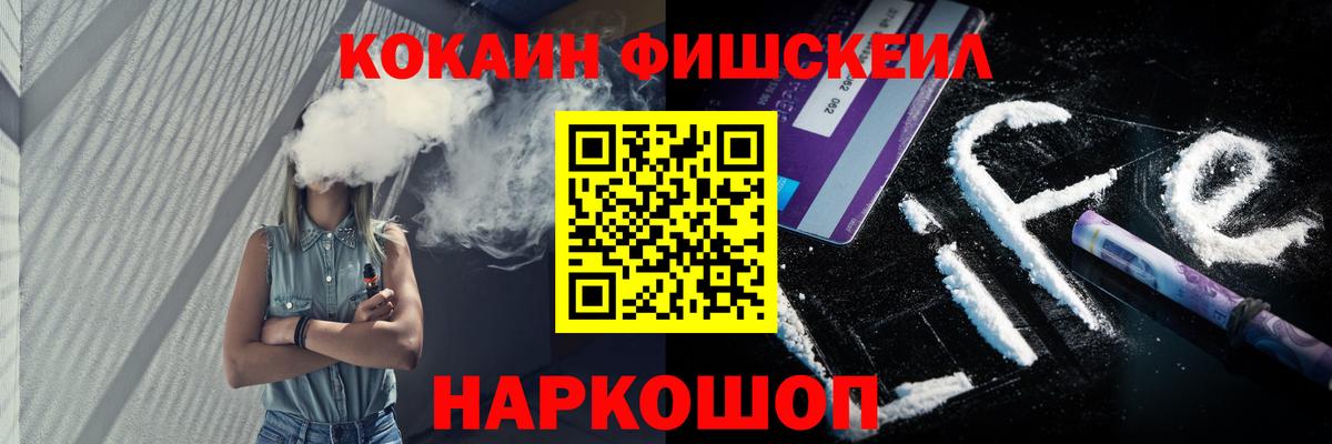 КОКАИН FishScale  COCAIN Fish Scale  Армавир  где продают   Вход с VPN 