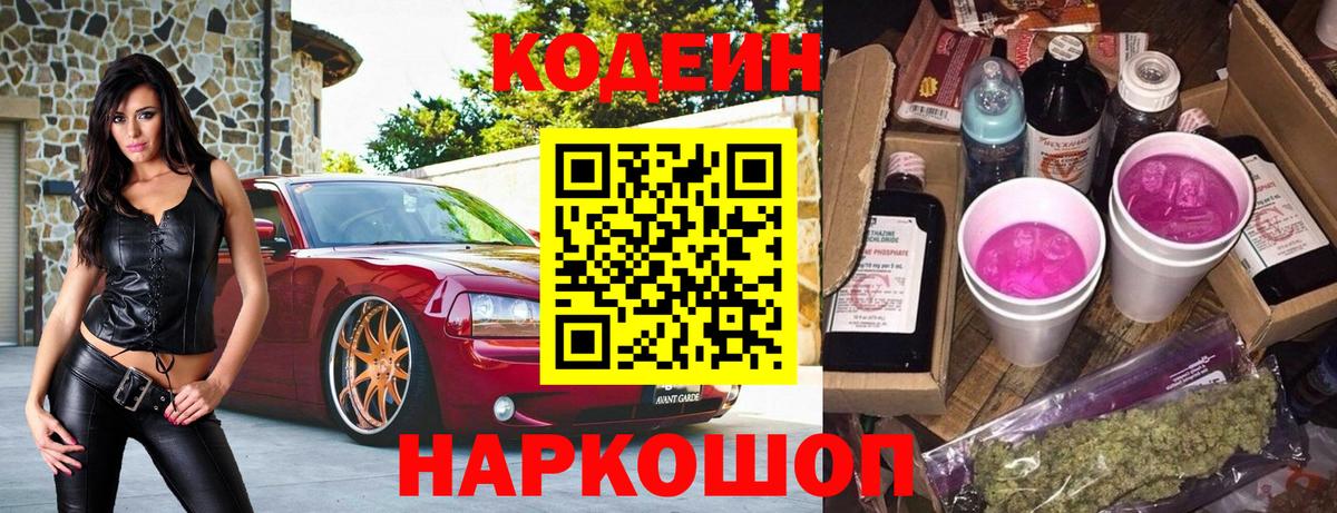 Codein напиток Lean (лин) Армавир