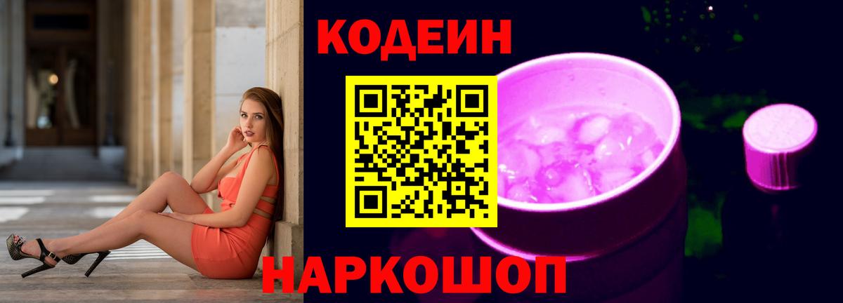 Codein напиток Lean (лин)  Codein Purple Drank  Армавир  Вход с VPN 